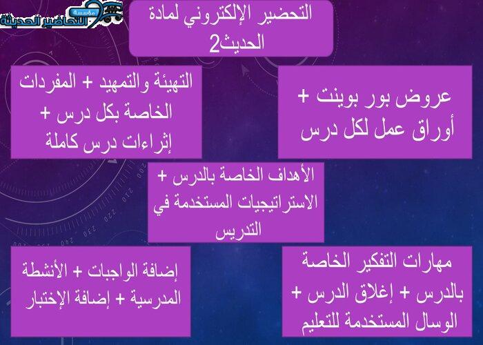 التحضير الإلكتروني لمادة الحديث 2