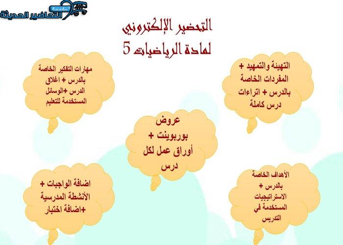 التحضير الإلكتروني لمادة الرياضيات 5