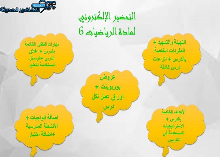 التحضير الإلكتروني لمادة الرياضيات 6