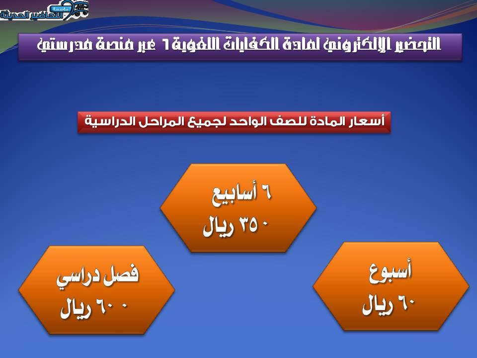 التحضير الإلكتروني لمادة الكفايات اللغوية 6  عبر منصة مدرستي