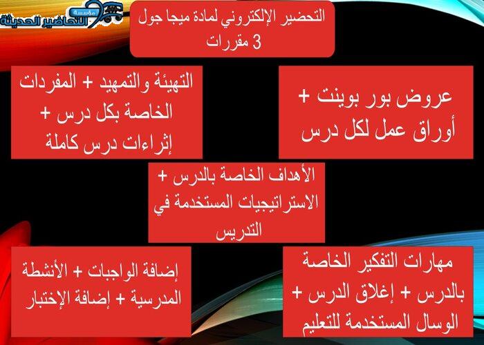 التحضير الإلكتروني لمادة ميجا جول 3 مقررات