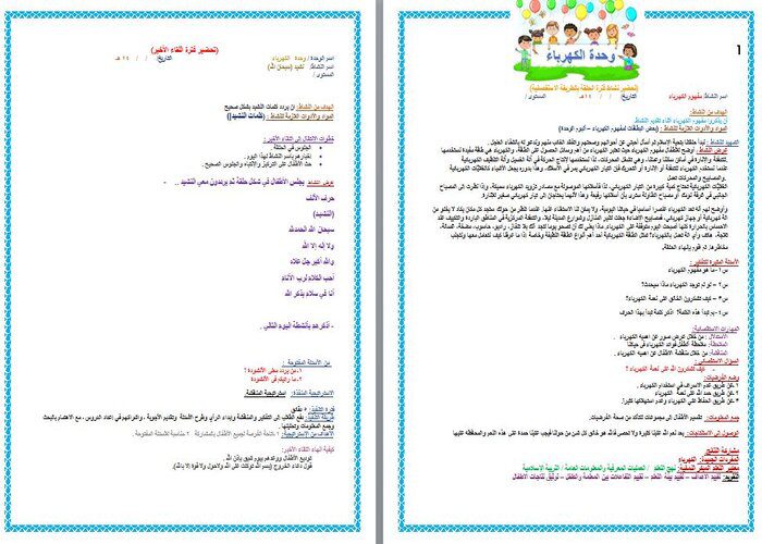 تحضير وحدة الكهرباء رياض اطفال التحضير بالاستقصاء لوحدة الكهرباء رياض اطفال
