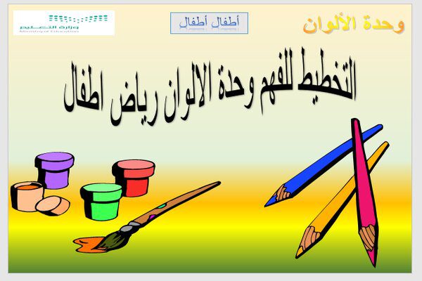 التخطيط للفهم وحدة الالوان رياض اطفال التخطيط للفهم وحدة الالوان رياض اطفال
