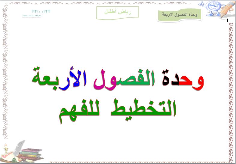 التخطيط للفهم وحدة الفصول الأربعة رياض أطفال التخطيط للفهم وحدة الفصول الأربعة رياض أطفال