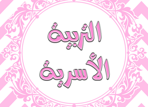 تحضير الوزارة درس الإدارة المنزلية والمساهمة في أعمال المنزل مادة التربية الأسرية الأول المتوسط 1443هـ