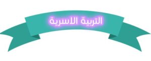 حل اسئلة مادة التربية الاسرية للصف الاول الابتدائي الفصل الدراسي الاول عام 1440
