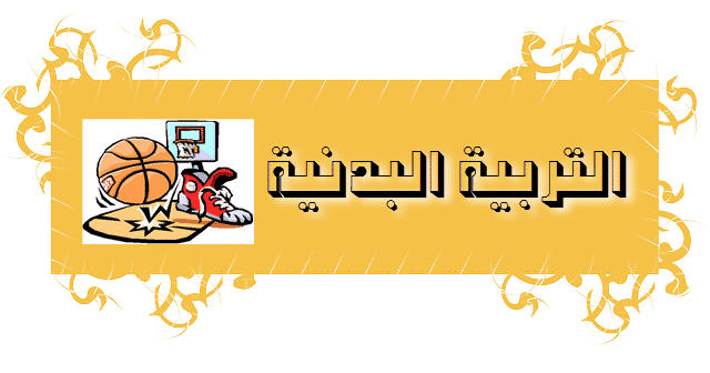 تقرير الفترة الأولي التربية البدنية خامس ابتدائي النصف الثاني منصة مدرستي 1442 هـ