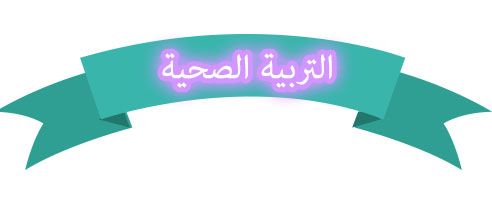 بوربوينت درس اهتمام الإسلام بالطفولة مادة التربية الصحية والنسوية نظام مقررات عام 1442هـ