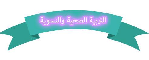 بوربوينت درس التثقيف الصحي أثناء الحمل مادة التربية الصحية والنسوية نظام مقررات عام 1442هـ