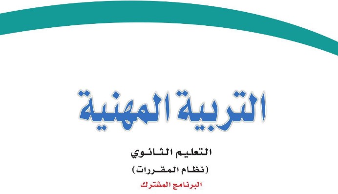 شرح بالفيديو التربيه المهنية النصف الأول