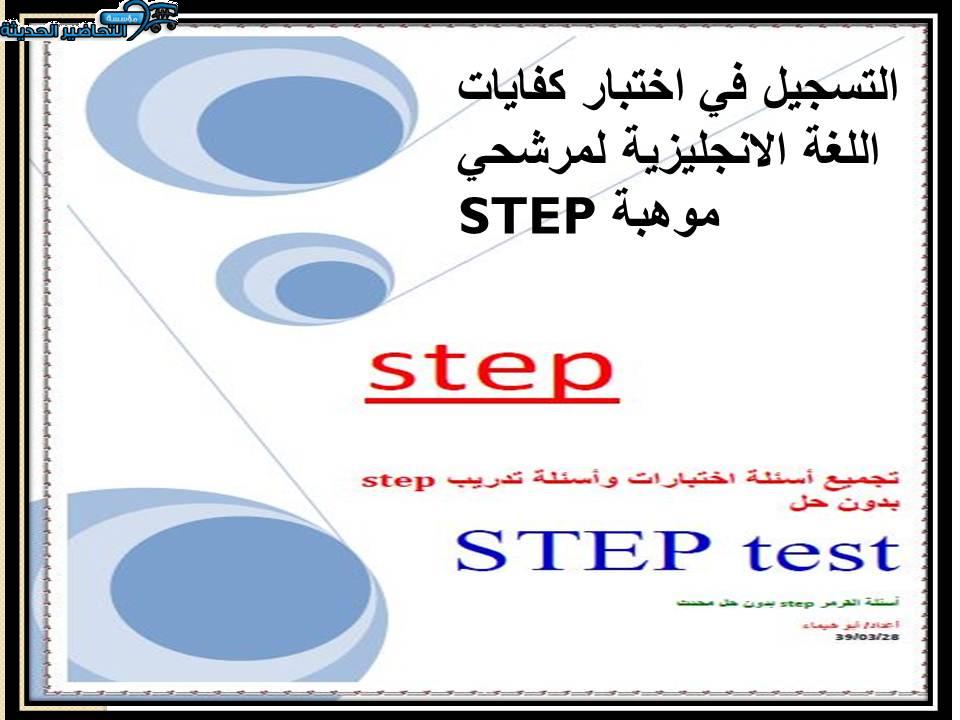 التسجيل في اختبار كفايات اللغة الانجليزية لمرشحي موهبة STEP