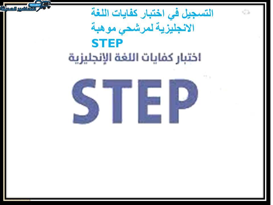 التسجيل في اختبار كفايات اللغة الانجليزية لمرشحي موهبة STEP