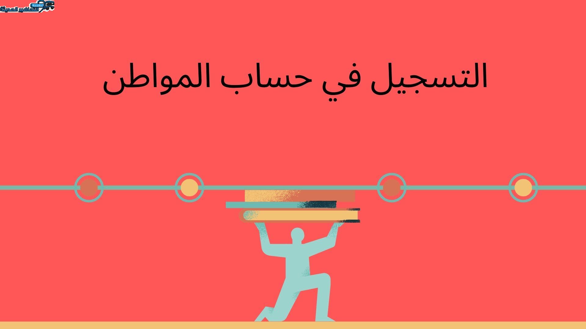 التسجيل في حساب المواطن