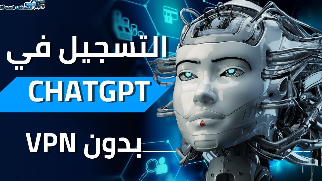 التسجيل في شات جي بي تي