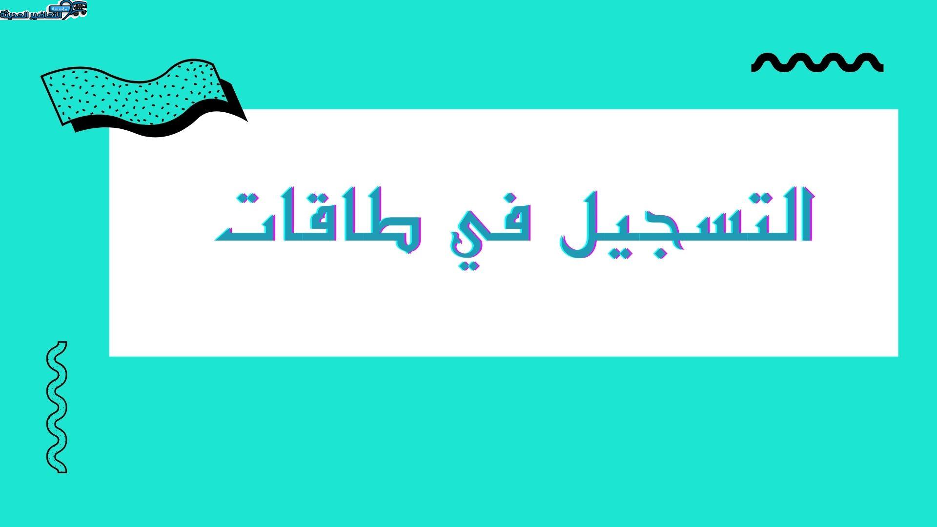 التسجيل في طاقات التسجيل في طاقات