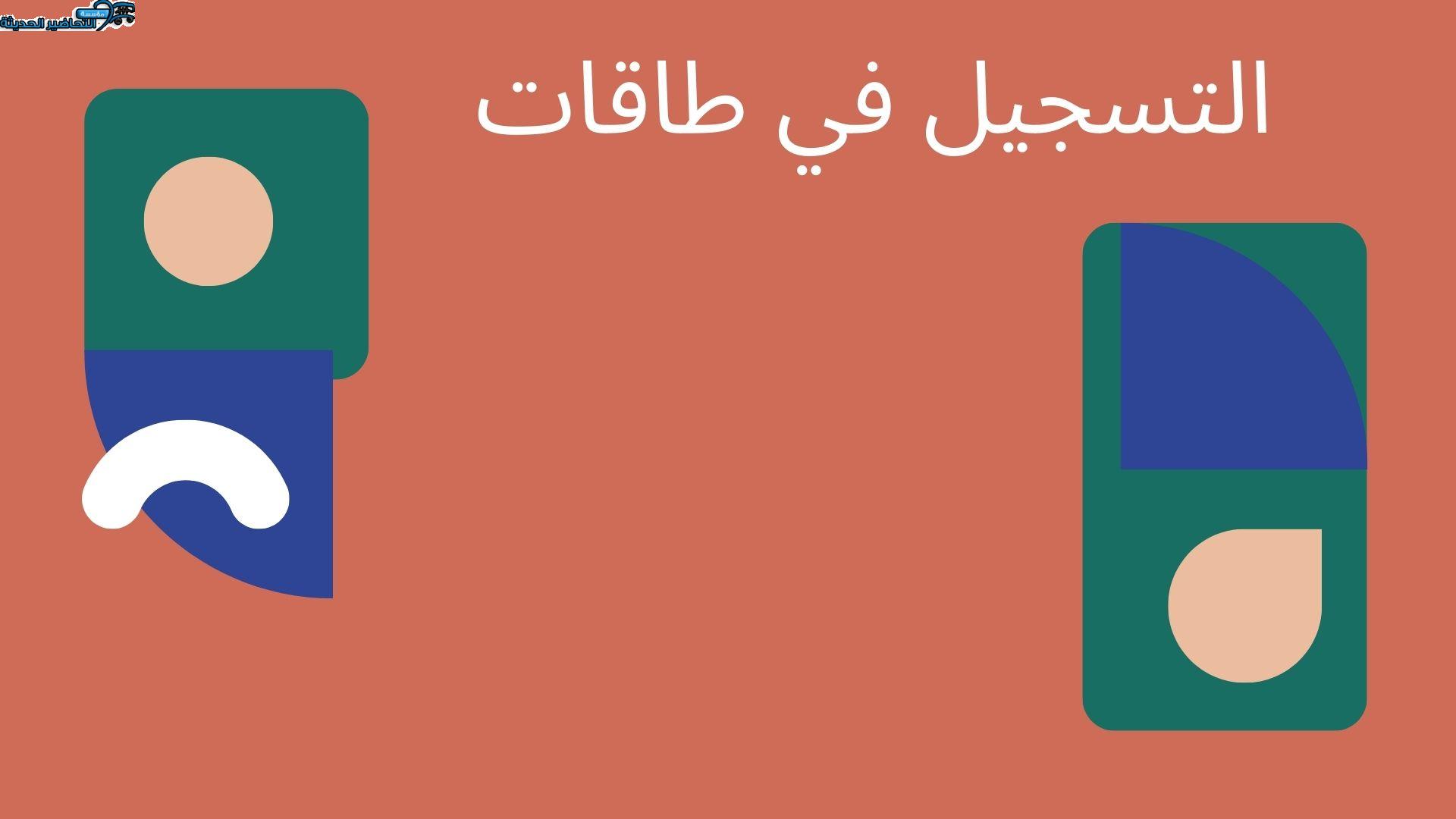 التسجيل في طاقات التسجيل في طاقات