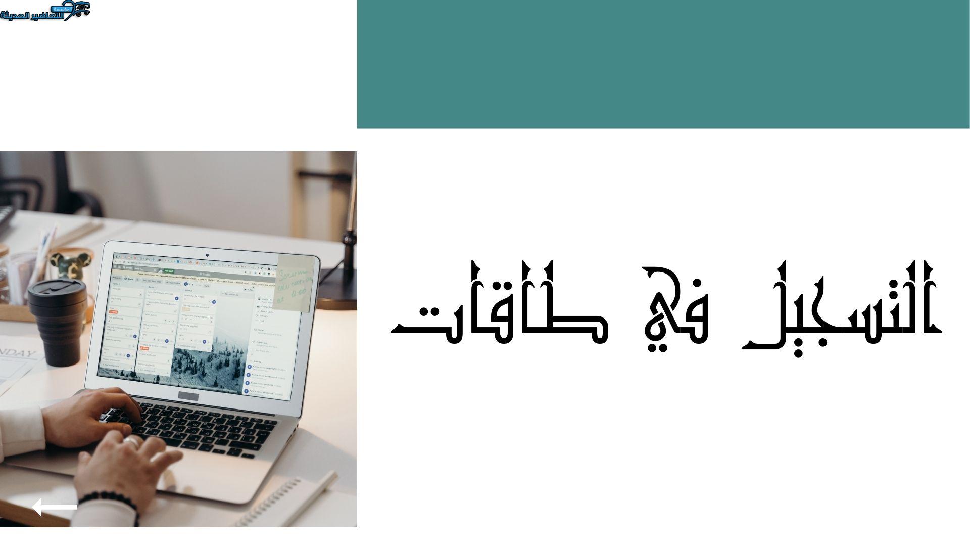 التسجيل في طاقات التسجيل في طاقات