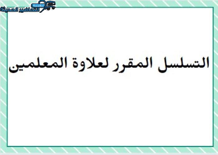  التسلسل المقرر لعلاوة المعلمين