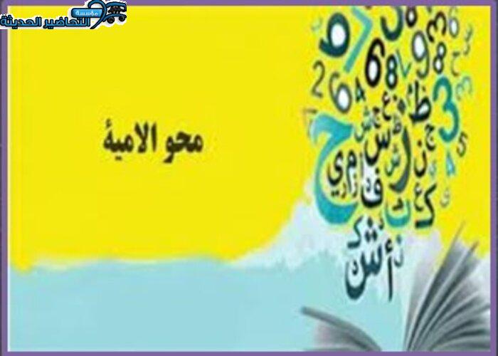 مطويات اليوم العالمي لمحو الأمية