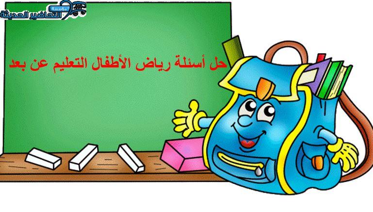 حل أسئلة رياض الأطفال التعليم عن بعد حل أسئلة رياض الأطفال التعليم عن بعد