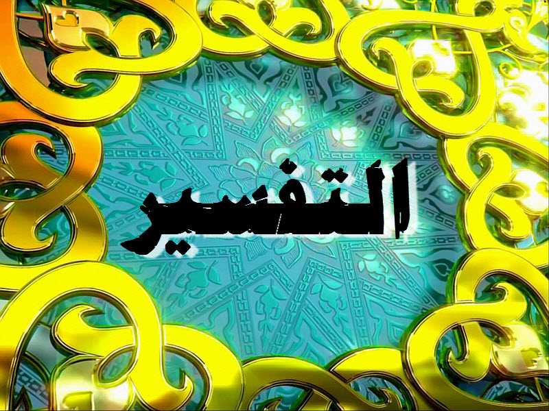 ورق عمل درس تفسير سورة يوسف من 108-109 مادة تفسير 1 مقررات 1441 هـ