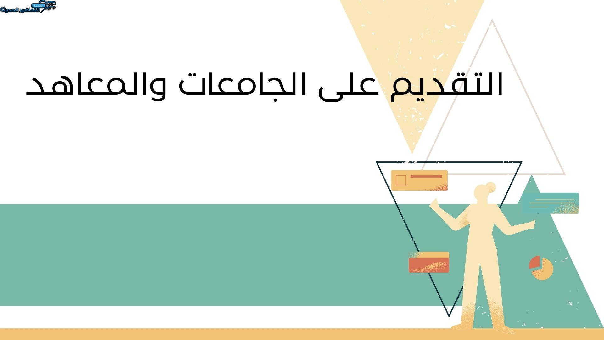 التقديم على الجامعات والمعاهد