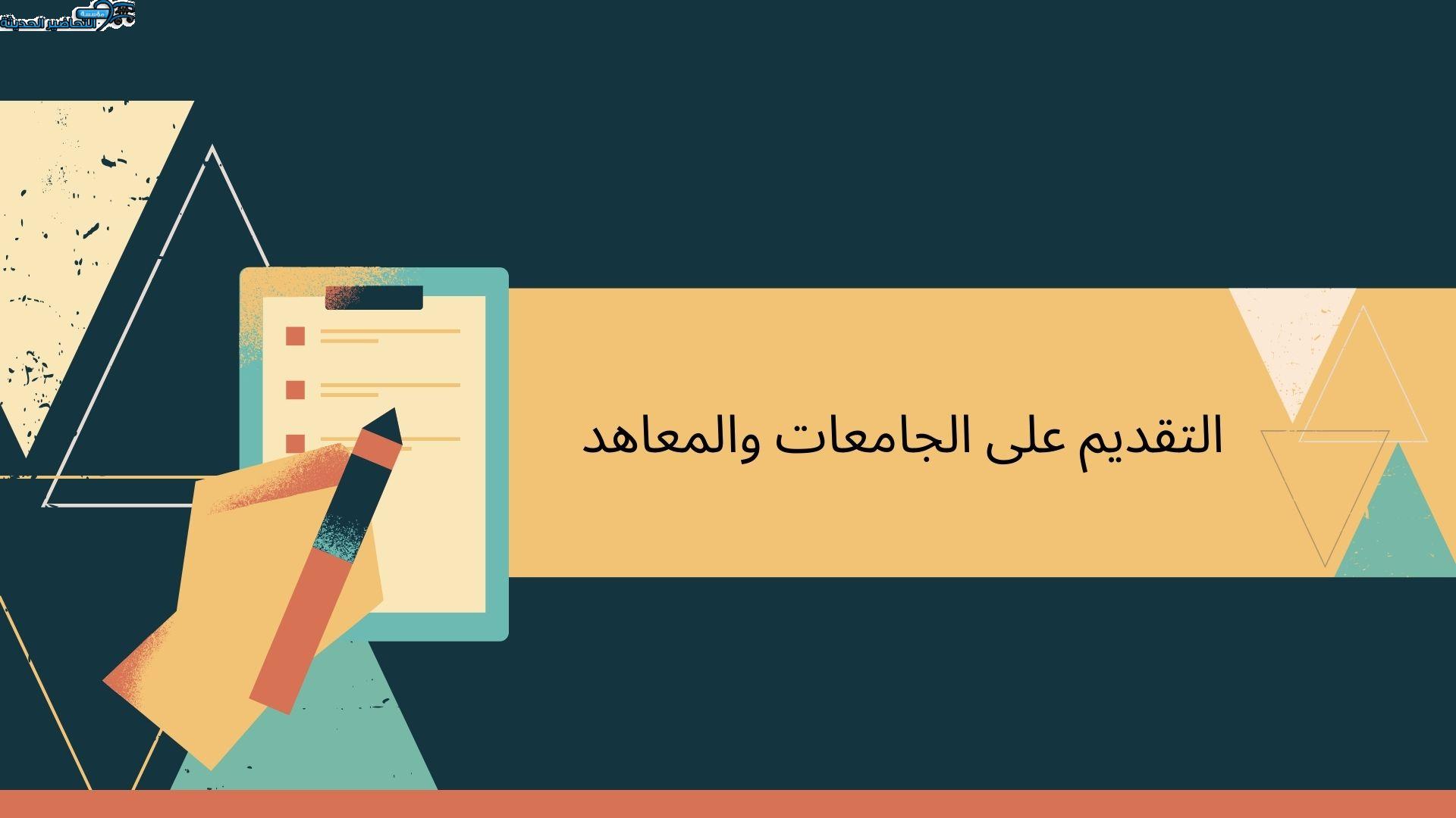 التقديم على الجامعات والمعاهد