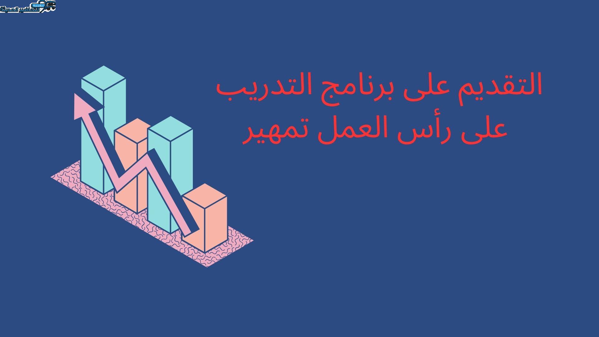 التقديم على برنامج التدريب على رأس العمل تمهير