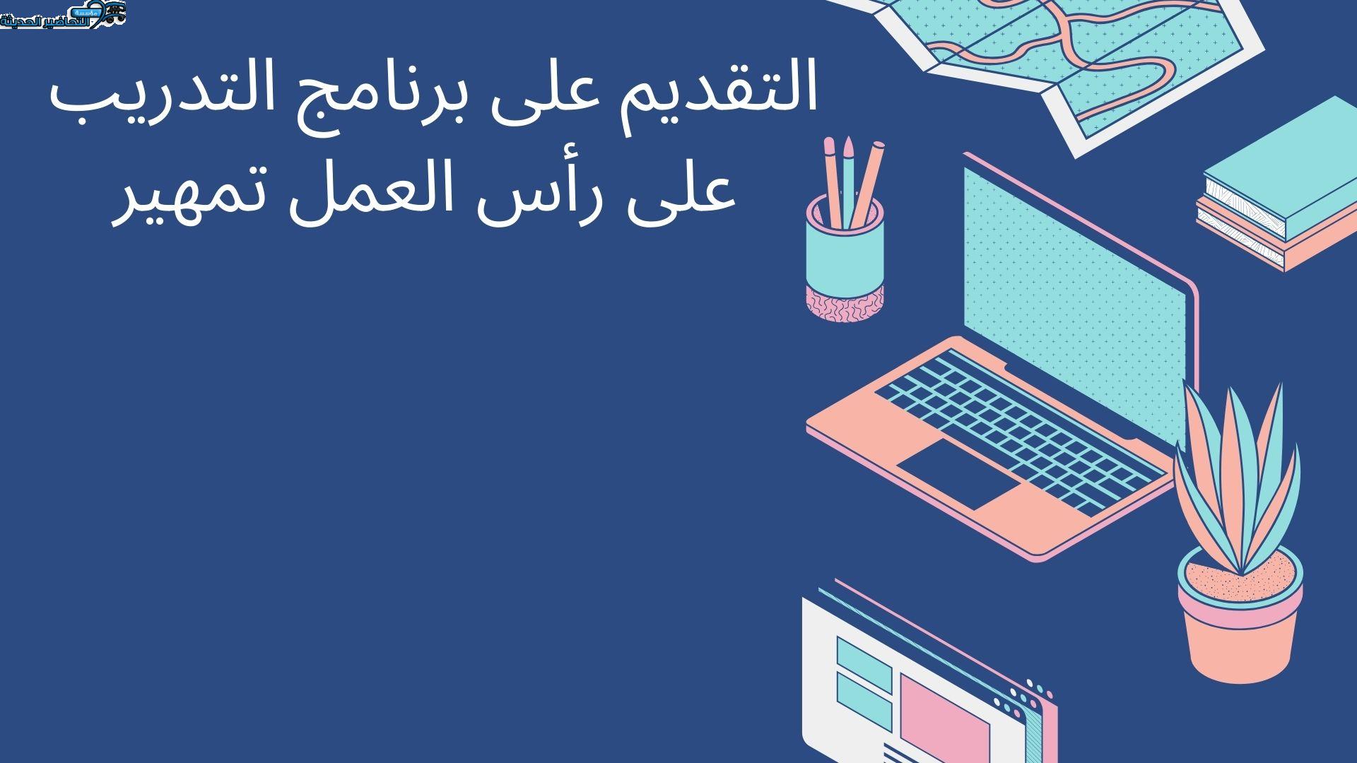 التقديم على برنامج التدريب على رأس العمل تمهير