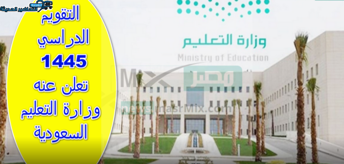 التقويم الدراسي الجديد