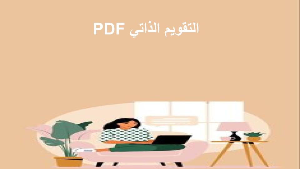 التقويم الذاتي PDF التقويم الذاتي PDF