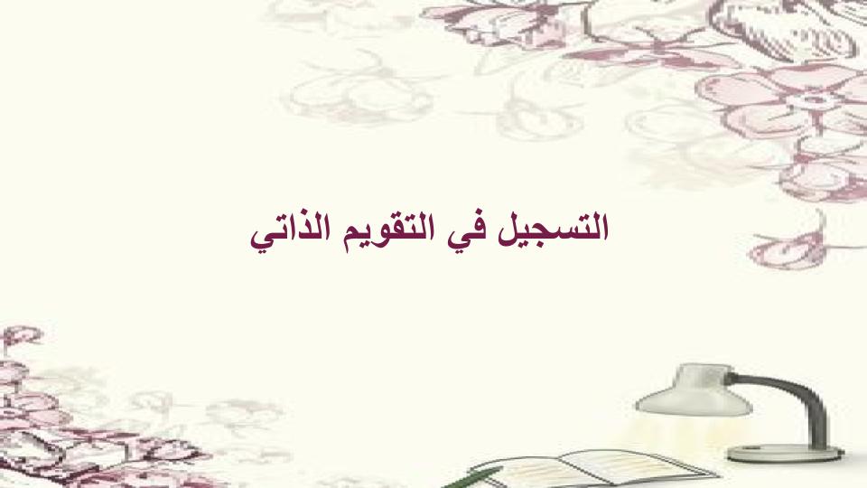 التقويم الذاتي PDF التقويم الذاتي PDF