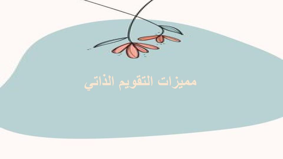 التقويم الذاتي PDF التقويم الذاتي PDF