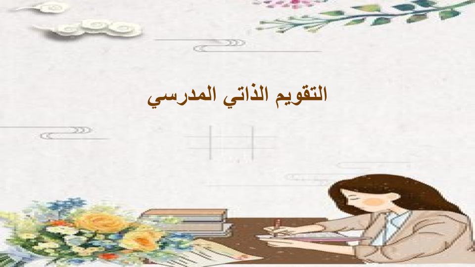 التقويم الذاتي المدرسي التقويم الذاتي المدرسي