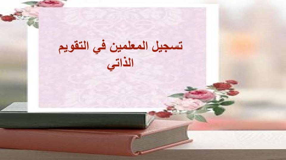 التقويم الذاتي المدرسي التقويم الذاتي المدرسي