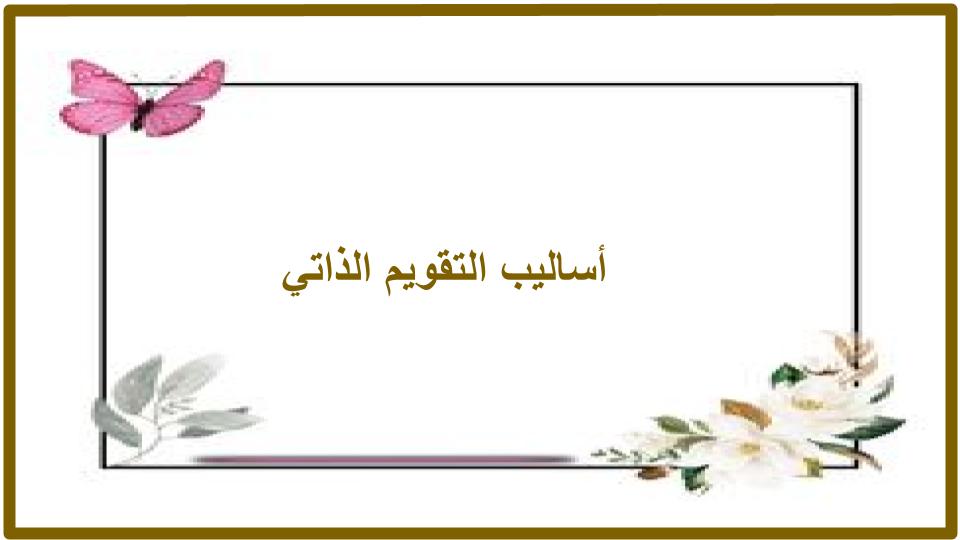 التقويم الذاتي المدرسي التقويم الذاتي المدرسي