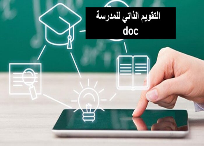   التقويم الذاتي للمدرسة doc