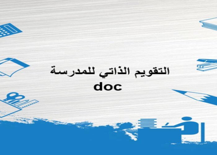   التقويم الذاتي للمدرسة doc