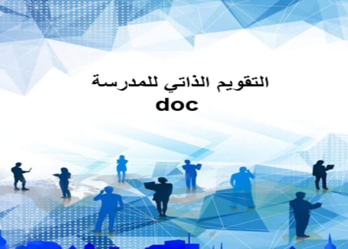   التقويم الذاتي للمدرسة doc