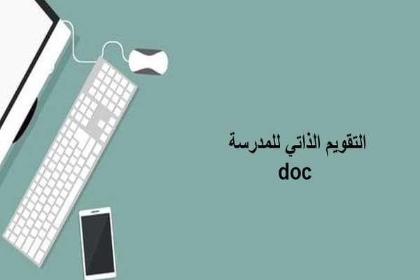 التقويم الذاتي للمدرسة Doc 1445 مؤسسة التحاضير الحديثة