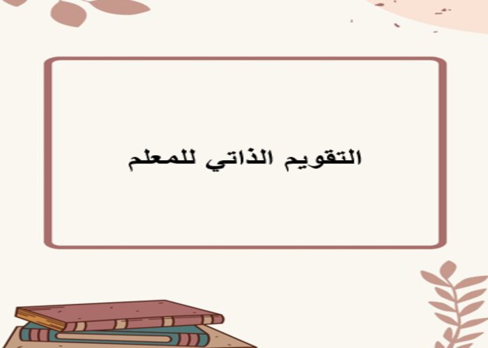 التقويم الذاتي للمعلم التقويم الذاتي للمعلم