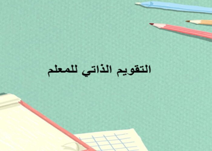 التقويم الذاتي للمعلم التقويم الذاتي للمعلم
