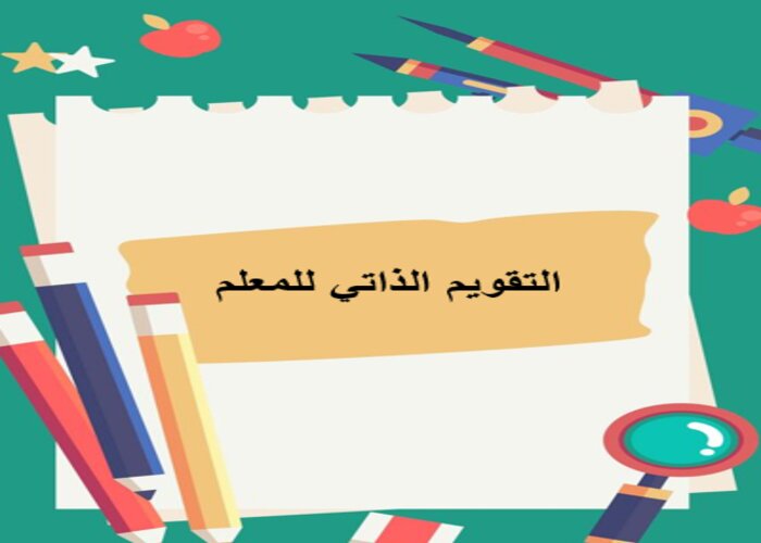 التقويم الذاتي للمعلم التقويم الذاتي للمعلم