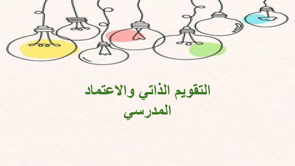 التقويم الذاتي والاعتماد المدرسي التقويم الذاتي والاعتماد المدرسي
