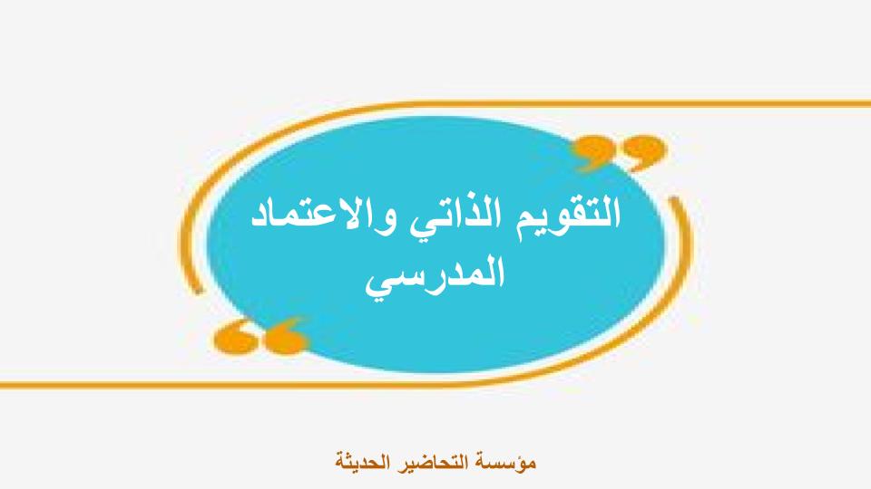 التقويم الذاتي والاعتماد المدرسي التقويم الذاتي والاعتماد المدرسي