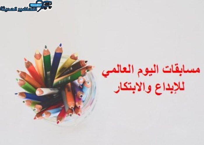 مسابقات اليوم العالمي للإبداع والابتكار