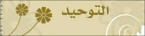 حل اسئله ماده التوحيد ثالث ابتدائي الفصل الدراسي الثاني 1441