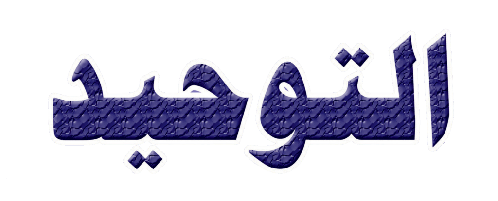 مهارات مادة التوحيد للصف الثاني الابتدائي الفصل الدراسي الثانى