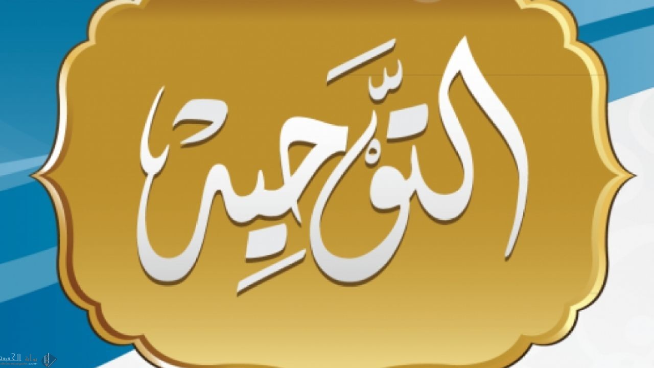 حل أسئلة مادة التوحيد الأول المتوسط الفصل الثالث 1443هـ