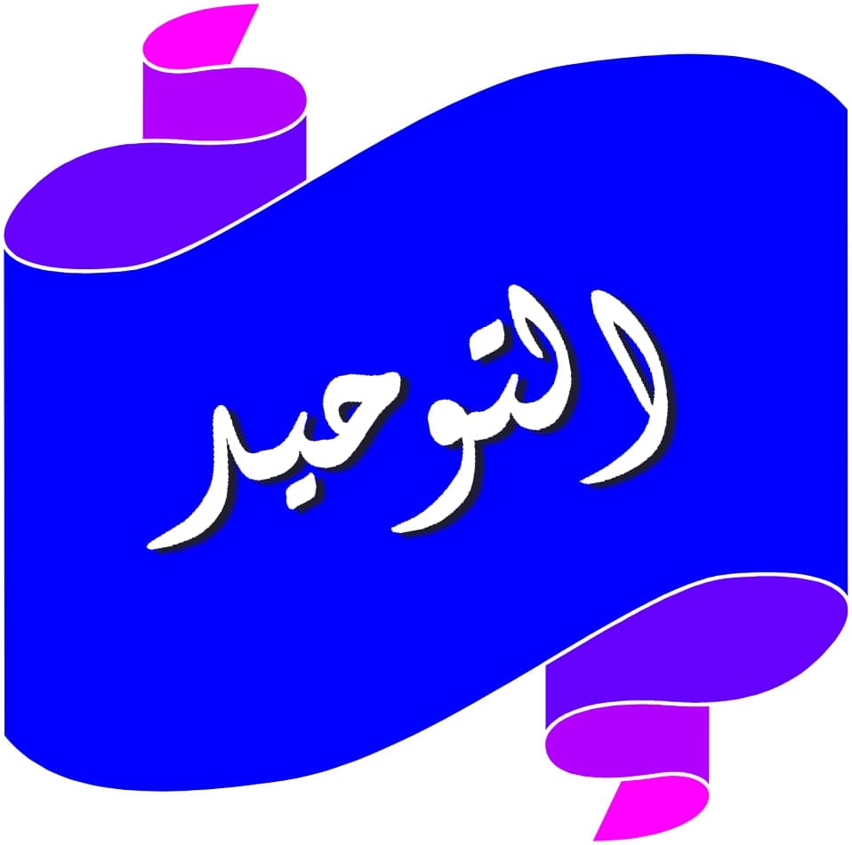 باوربوينت مادة التوحيد الصف الأول المتوسط الفصل الدراسى الثانى 1441 هـ